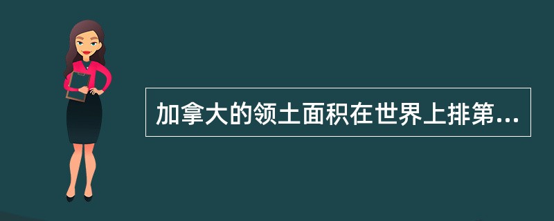 加拿大的领土面积在世界上排第几？