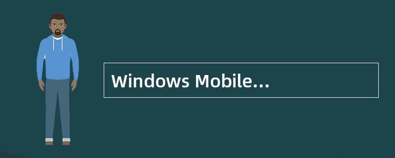 Windows Mobile手机如何修改短信提示音？