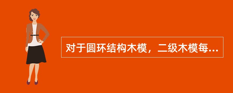 对于圆环结构木模，二级木模每箍每层厚度不大于（）mm。