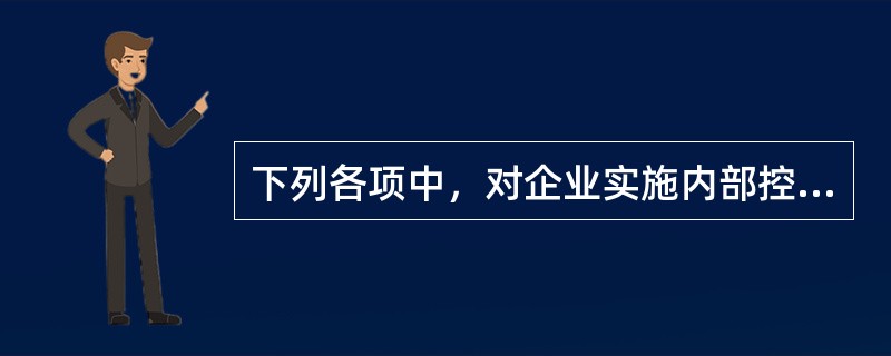 下列各项中，对企业实施内部控制负有责任的有（）。