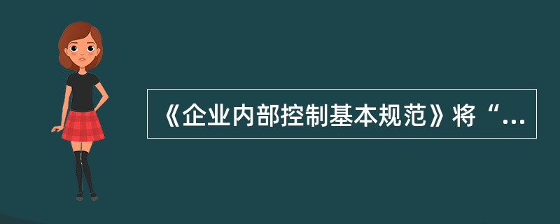 《企业内部控制基本规范》将“信息与沟通”主要围绕（）等展开。