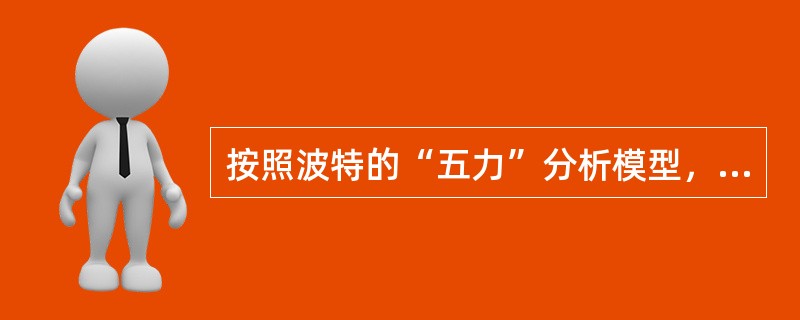 按照波特的“五力”分析模型，下列各项因素中，可能对某家航空公司获取行业竞争优势产