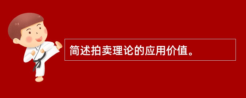 简述拍卖理论的应用价值。