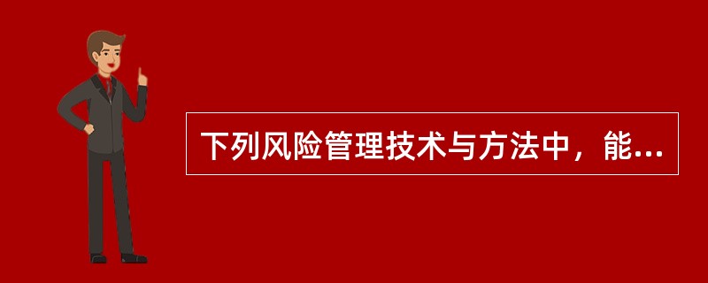 下列风险管理技术与方法中，能够风险进行定性和定量分析的有（）。