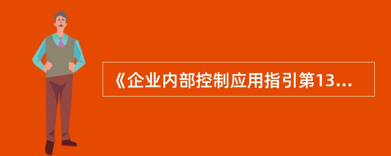 《企业内部控制应用指引第13号-业务外包》对外包业务的风险和控制措施提供了应用指