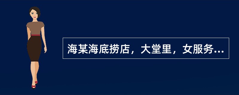 海某海底捞店，大堂里，女服务员会为长发的女士扎起头发，并提供小发夹夹住前面的刘海