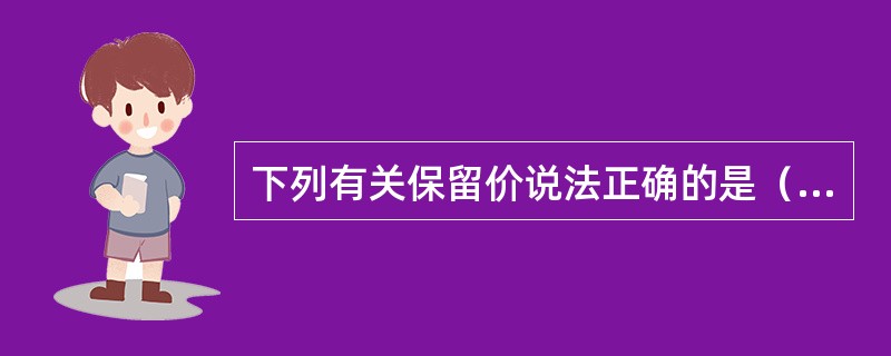 下列有关保留价说法正确的是（）。