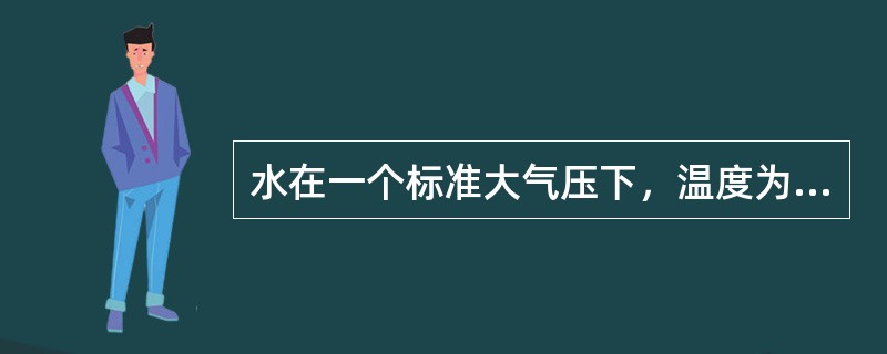 水在一个标准大气压下，温度为（）时，密度最大。