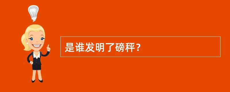 是谁发明了磅秤？