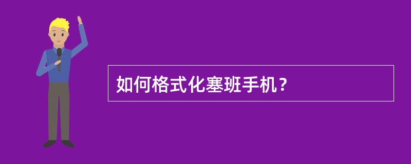 如何格式化塞班手机？