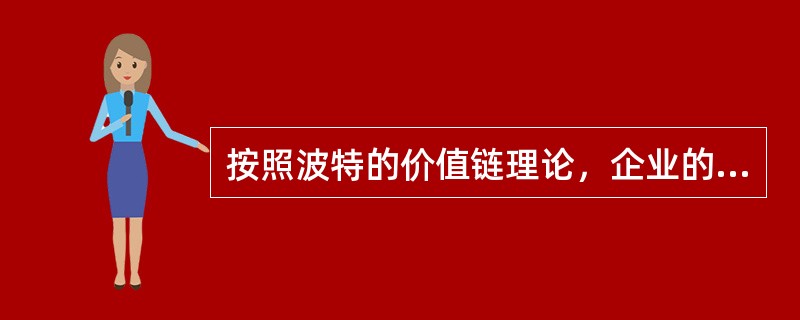 按照波特的价值链理论，企业的下列各项活动中，属于基本活动的有（）。