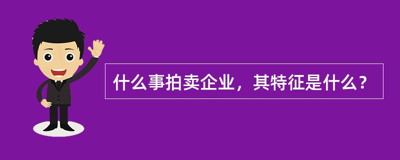 什么事拍卖企业，其特征是什么？