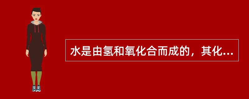 水是由氢和氧化合而成的，其化学分子式为（）。