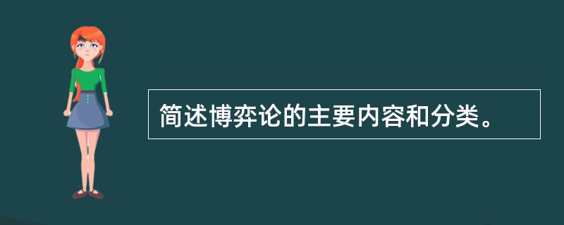 简述博弈论的主要内容和分类。