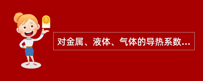 对金属、液体、气体的导热系数由大到小排列正确的是（）。