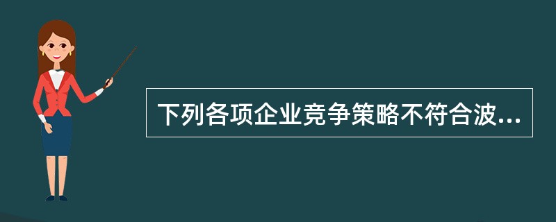 下列各项企业竞争策略不符合波士顿矩阵分析有（）。