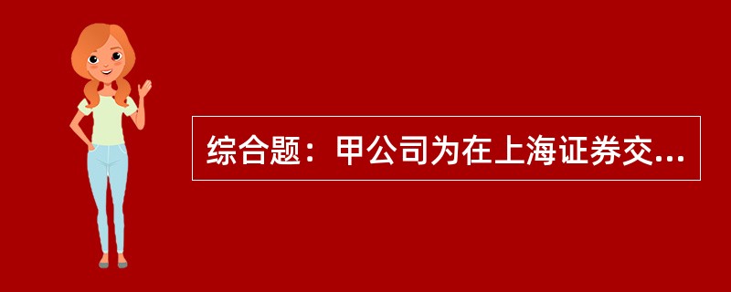 综合题：甲公司为在上海证券交易所和美国纽约证券交易所同时上市的公司，该公司201