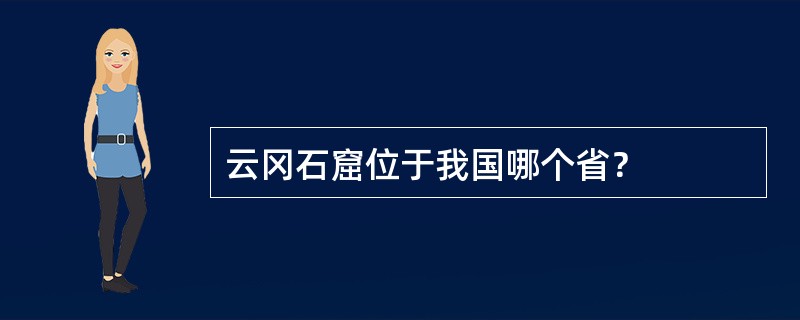 云冈石窟位于我国哪个省？