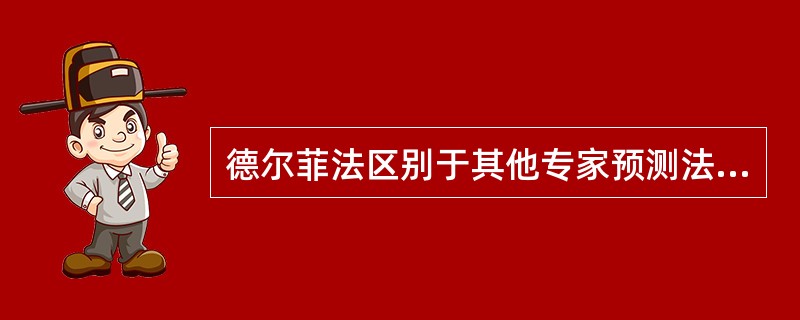 德尔菲法区别于其他专家预测法的明显特点是（）。