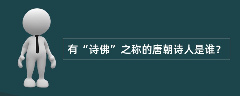 有“诗佛”之称的唐朝诗人是谁？