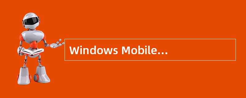 Windows Mobile手机软件如何安装？