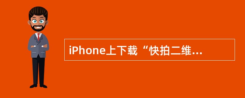 iPhone上下载“快拍二维码”应用程序？