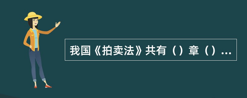 我国《拍卖法》共有（）章（）条。