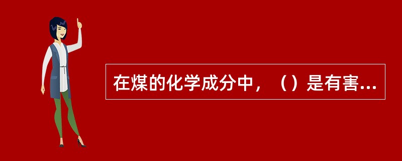 在煤的化学成分中，（）是有害成分。