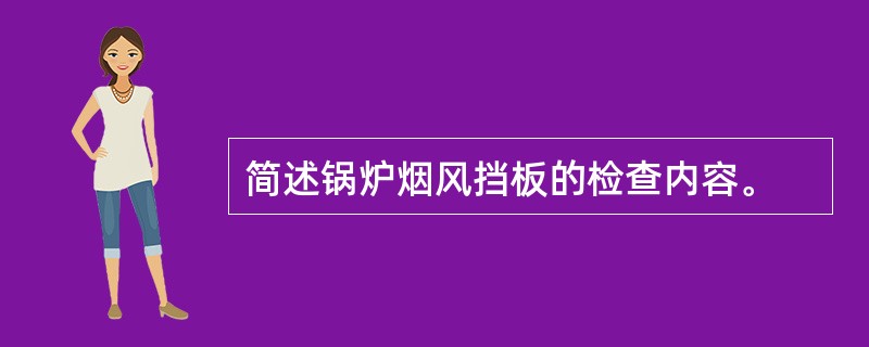 简述锅炉烟风挡板的检查内容。