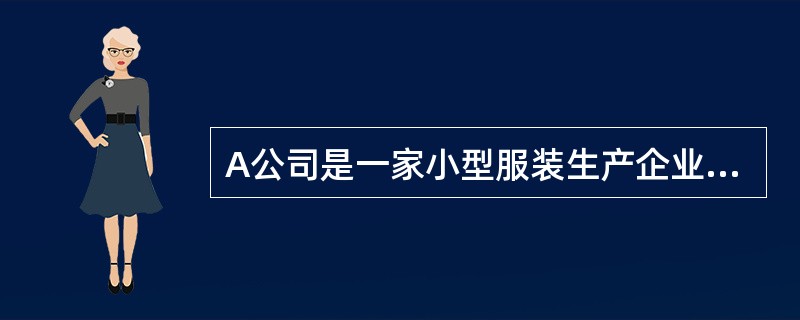 A公司是一家小型服装生产企业，在制定服装价格时，该企业会对未来确定一个较低的初始