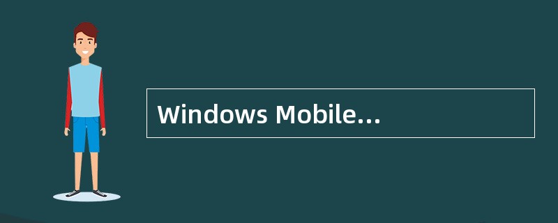 Windows Mobile手机连接PC时需要安装驱动吗？