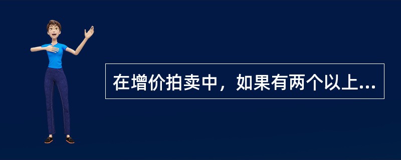 在增价拍卖中，如果有两个以上的竞买人应同一报价时，拍卖师应当（）。