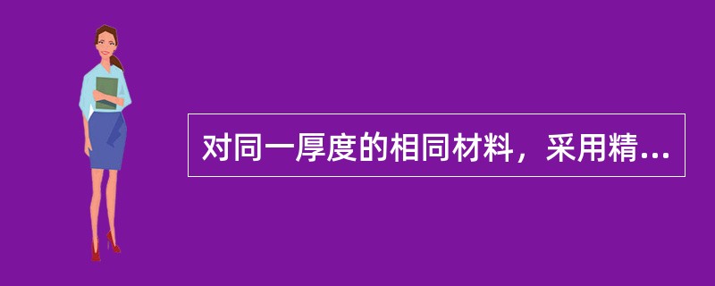 对同一厚度的相同材料，采用精冲的间隙比采用普通冲裁的间隙要（）