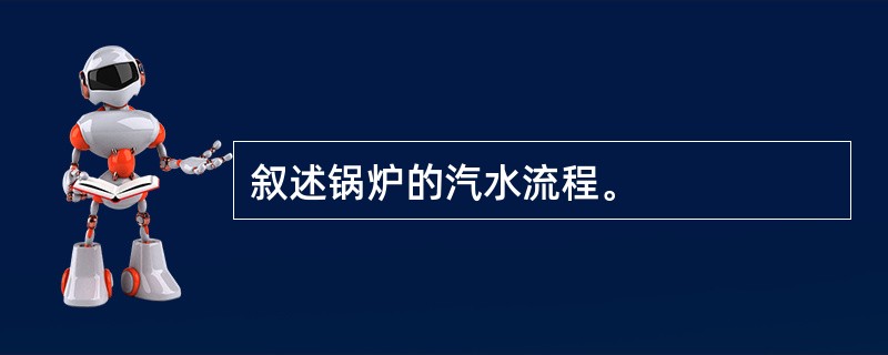 叙述锅炉的汽水流程。