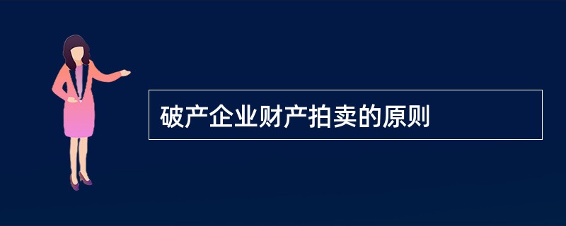 破产企业财产拍卖的原则