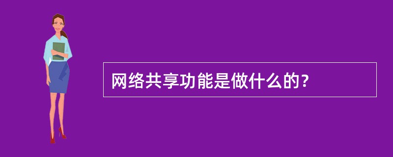 网络共享功能是做什么的？