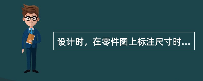 设计时，在零件图上标注尺寸时作为依据的点、线、面叫做（）。