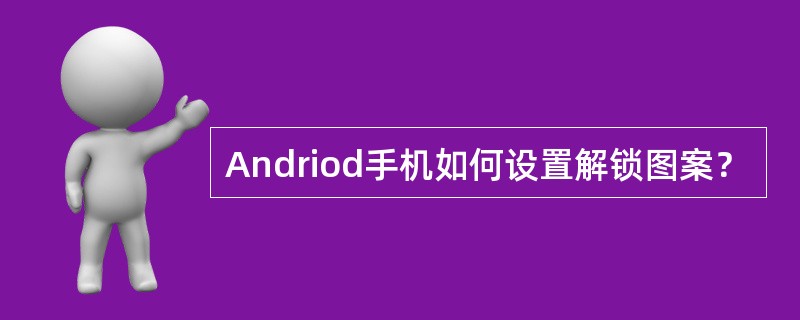 Andriod手机如何设置解锁图案？