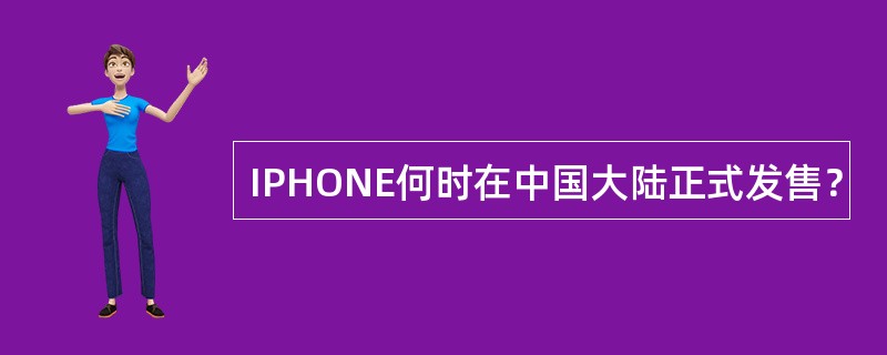 IPHONE何时在中国大陆正式发售？
