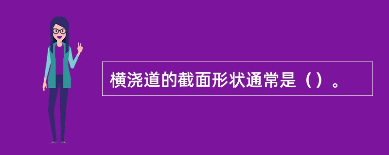 横浇道的截面形状通常是（）。