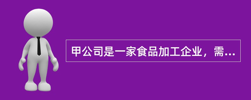 甲公司是一家食品加工企业，需要在3个月后采购一批大豆。目前大豆的市场价格是400