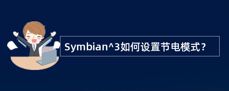 Symbian^3如何设置节电模式？