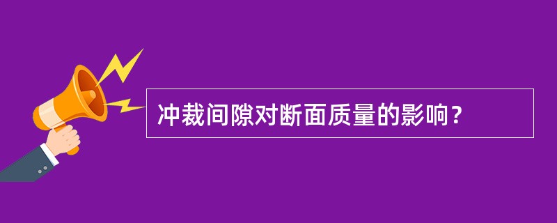 冲裁间隙对断面质量的影响？