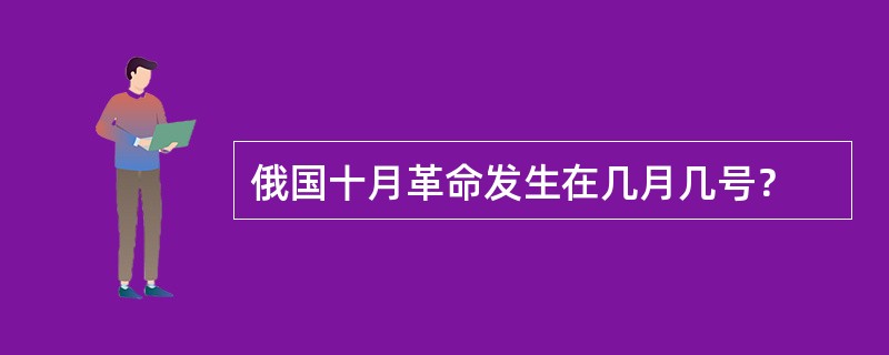 俄国十月革命发生在几月几号？