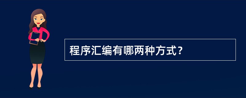 程序汇编有哪两种方式？