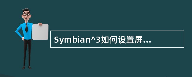Symbian^3如何设置屏幕保护时间？