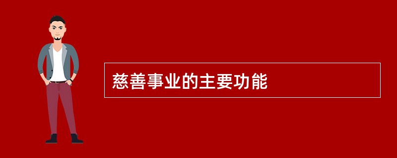 慈善事业的主要功能