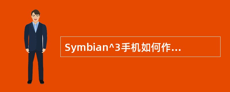Symbian^3手机如何作为modem 使用？