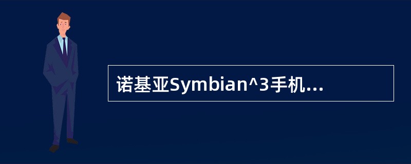 诺基亚Symbian^3手机如何添加或更改桌面快捷方式？