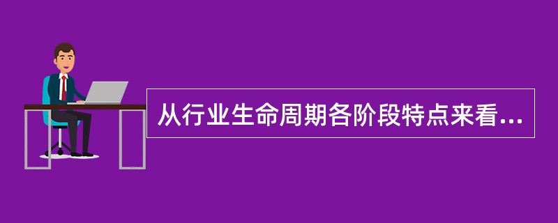 从行业生命周期各阶段特点来看，市场销售量基本稳定的阶段属于（）。